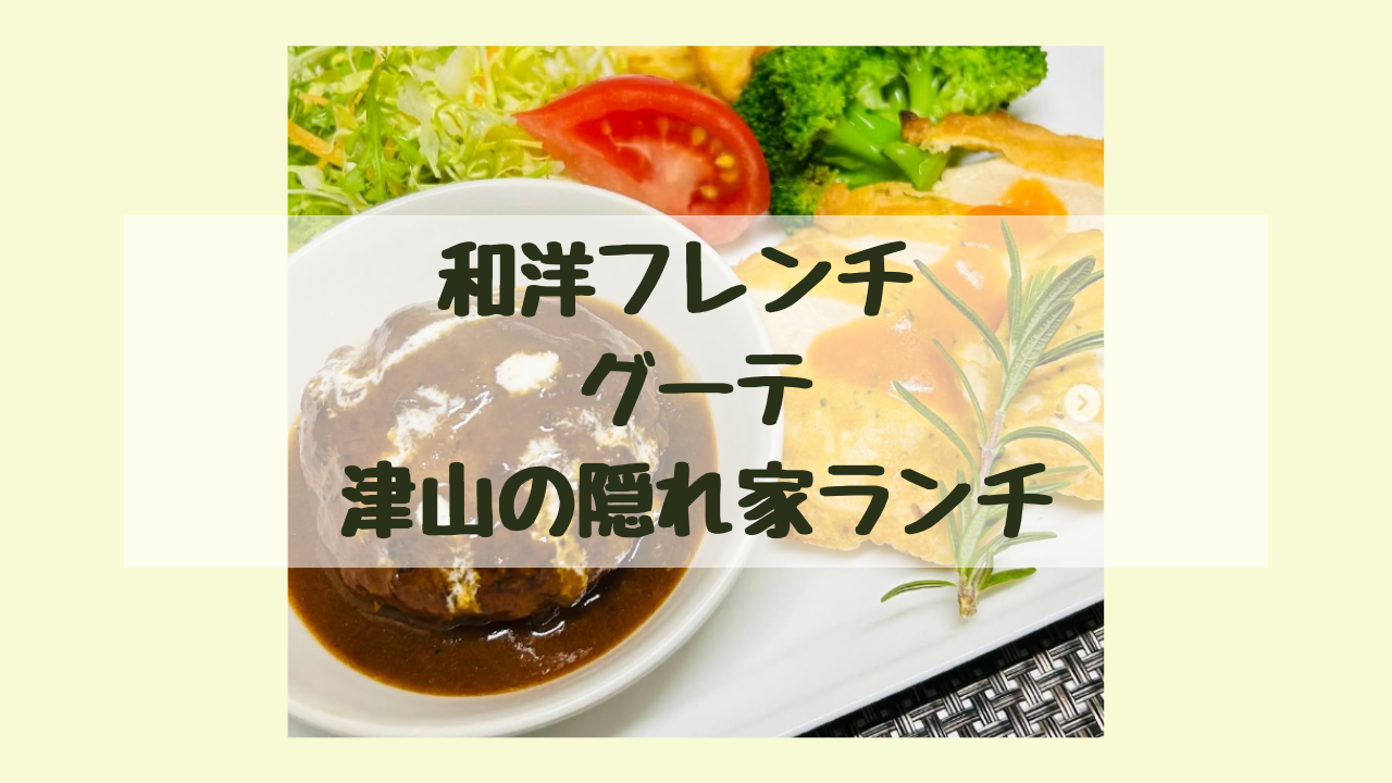 津山市ランチグーテ