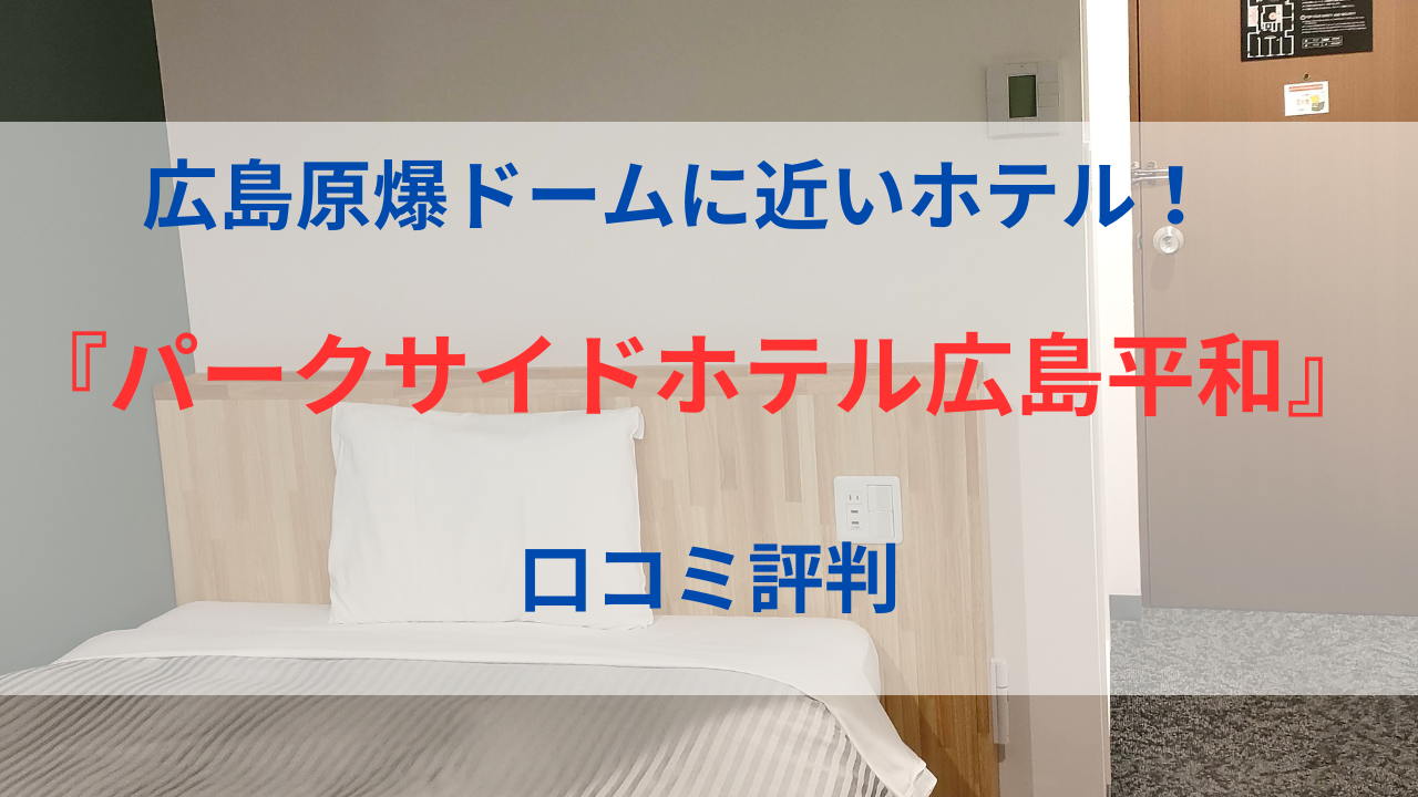 広島原爆ドームに近いホテルパークサイドホテル広島平和