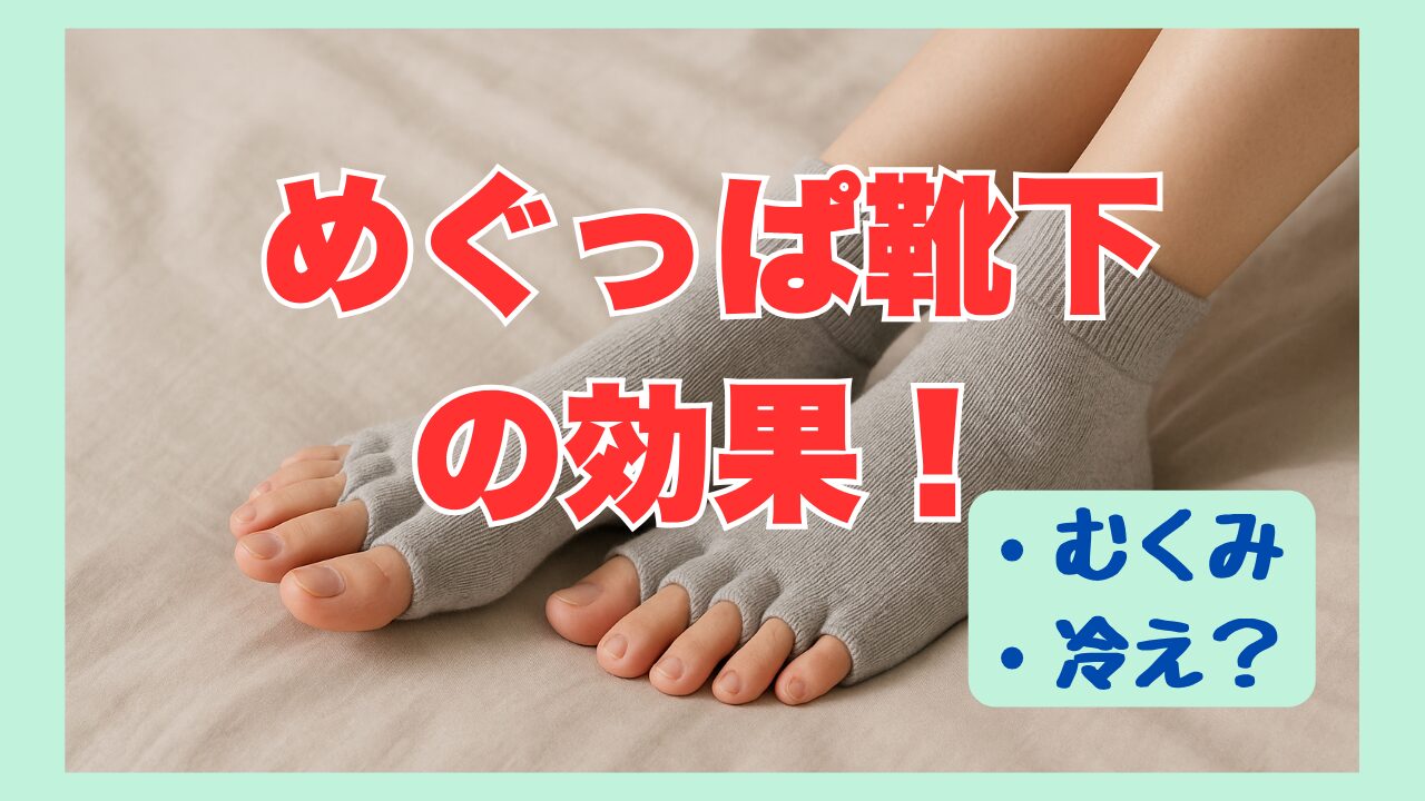 めぐっぱ靴下効果