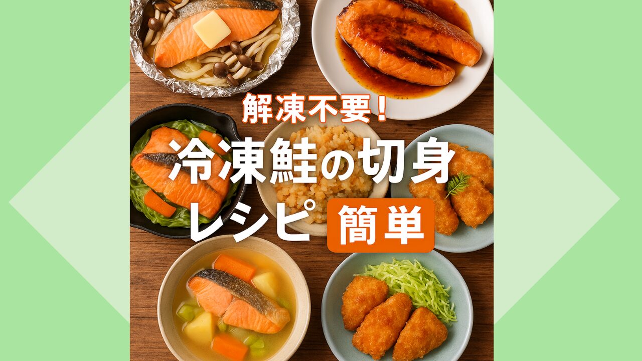 冷凍鮭の切身レシピ簡単