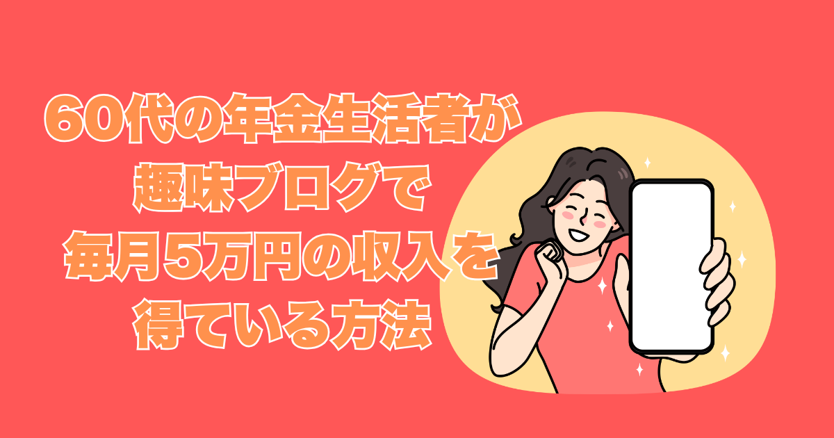60代の主婦が趣味ブログ