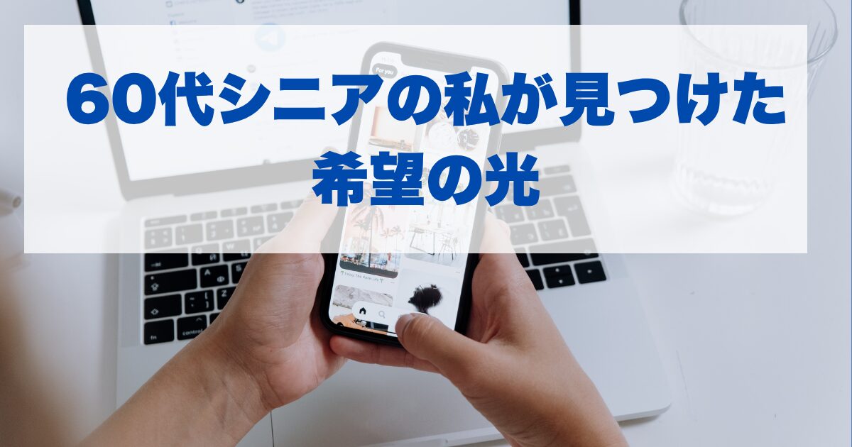 60代シニアの私が見つけた希望の光