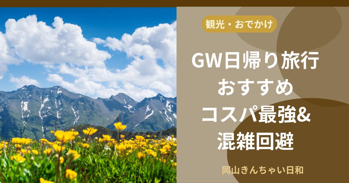 GW日帰り旅行