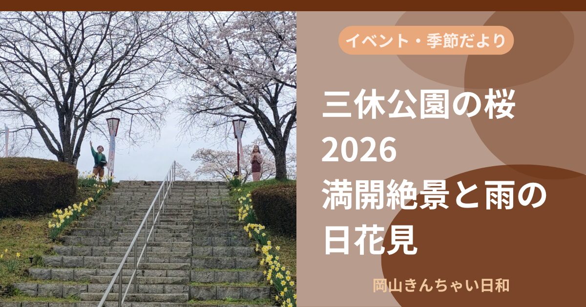 三休公園の桜2026